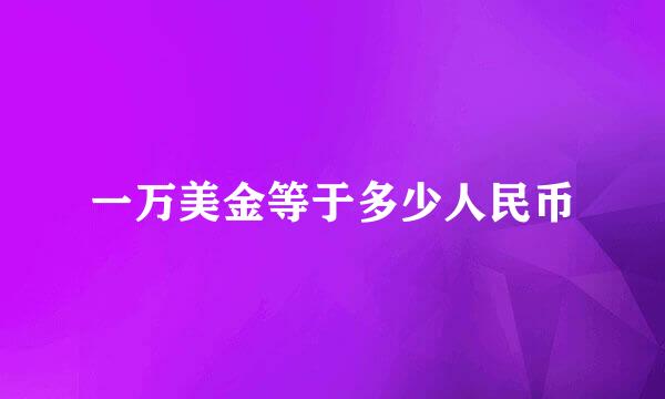 一万美金等于多少人民币