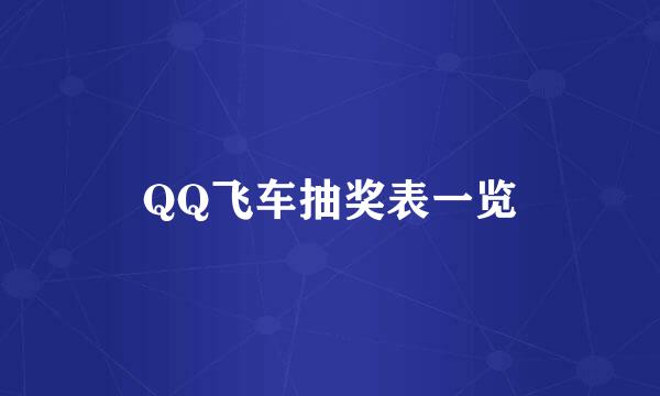QQ飞车抽奖表一览