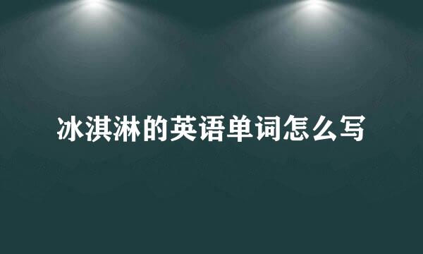 冰淇淋的英语单词怎么写