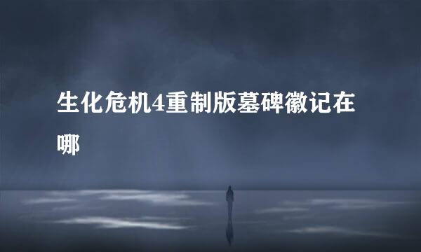 生化危机4重制版墓碑徽记在哪
