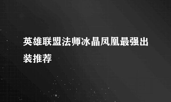 英雄联盟法师冰晶凤凰最强出装推荐