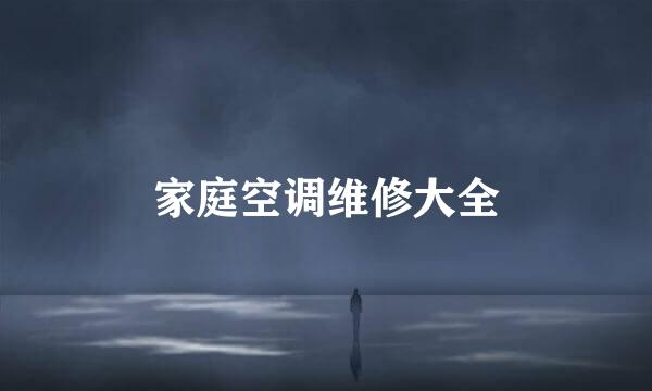 家庭空调维修大全