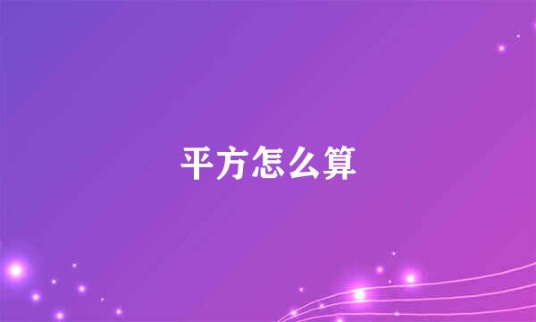平方怎么算