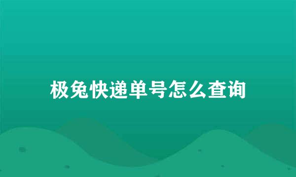 极兔快递单号怎么查询