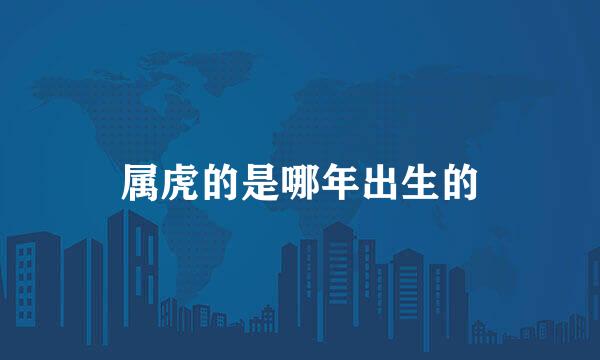 属虎的是哪年出生的