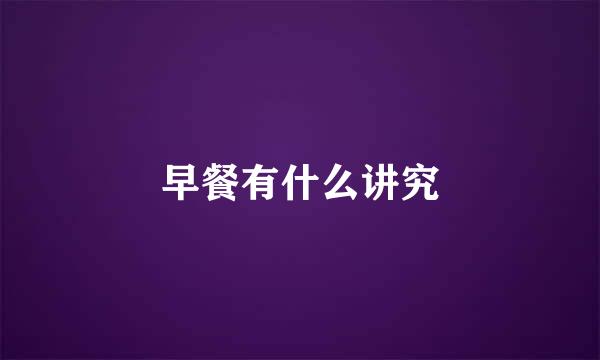 早餐有什么讲究