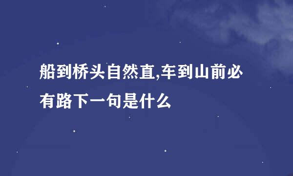 船到桥头自然直,车到山前必有路下一句是什么
