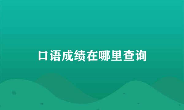 口语成绩在哪里查询