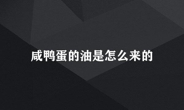 咸鸭蛋的油是怎么来的