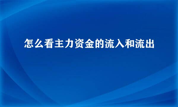 怎么看主力资金的流入和流出