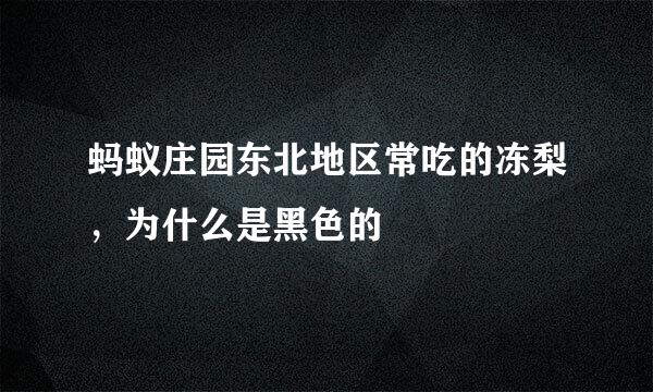 蚂蚁庄园东北地区常吃的冻梨，为什么是黑色的