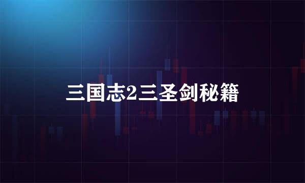 三国志2三圣剑秘籍