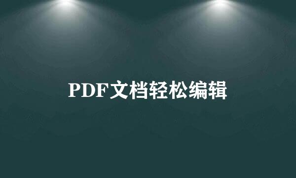 PDF文档轻松编辑