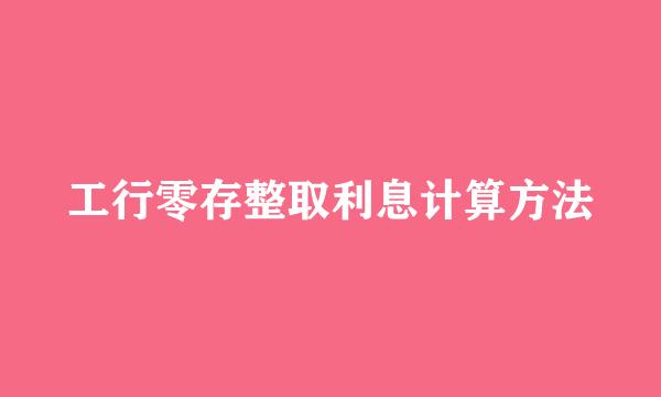 工行零存整取利息计算方法