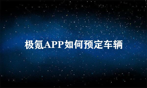 极氪APP如何预定车辆