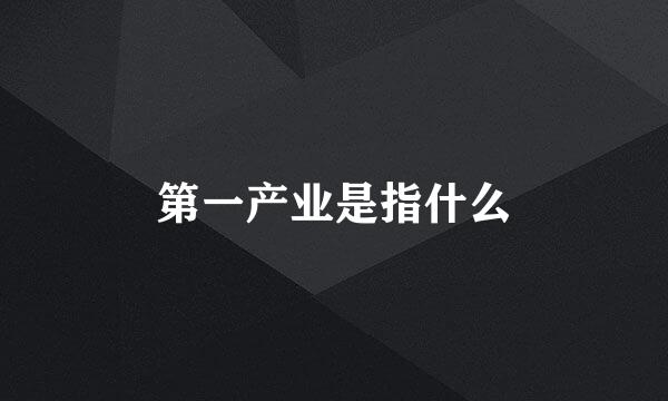 第一产业是指什么