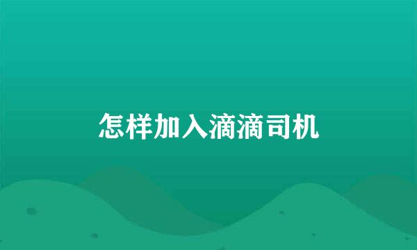 怎样加入滴滴司机