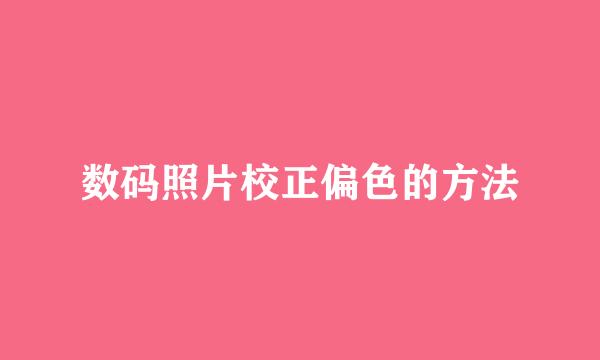 数码照片校正偏色的方法