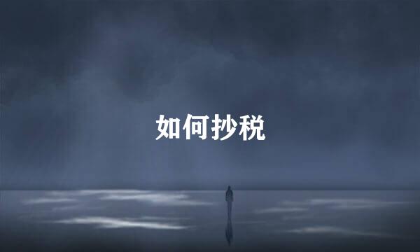 如何抄税