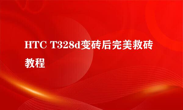 HTC T328d变砖后完美救砖教程