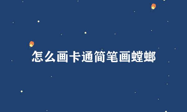 怎么画卡通简笔画螳螂