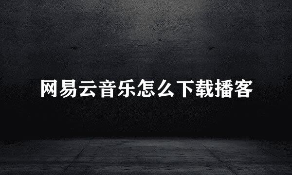 网易云音乐怎么下载播客