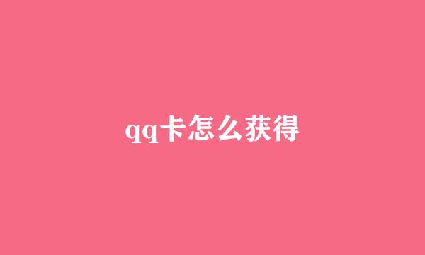 qq卡怎么获得