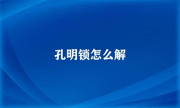 孔明锁怎么解