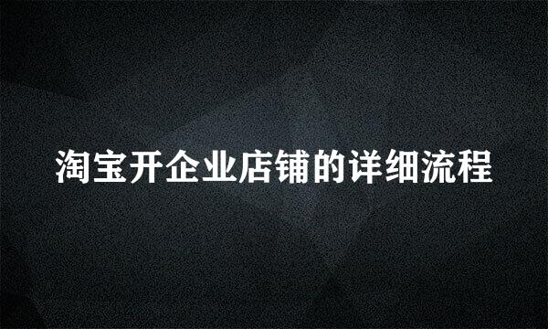 淘宝开企业店铺的详细流程