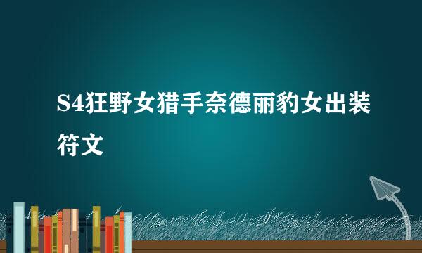 S4狂野女猎手奈德丽豹女出装符文