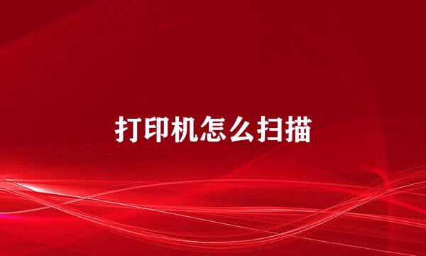 打印机怎么扫描