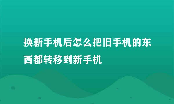 换新手机后怎么把旧手机的东西都转移到新手机