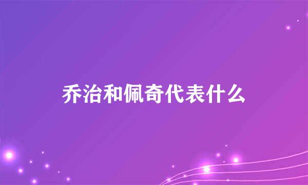 乔治和佩奇代表什么