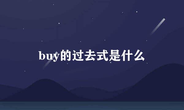 buy的过去式是什么