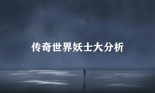 传奇世界妖士大分析