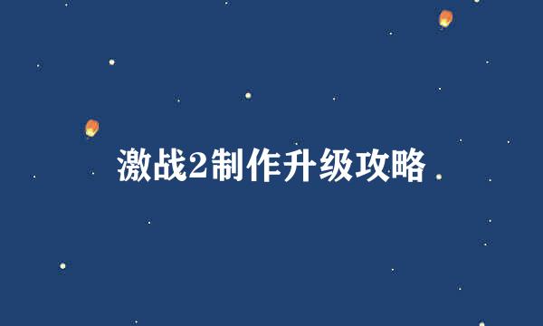 激战2制作升级攻略
