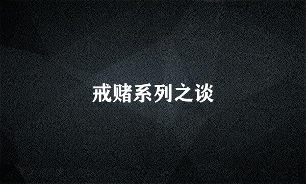 戒赌系列之谈