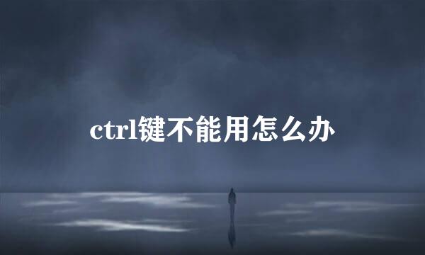 ctrl键不能用怎么办