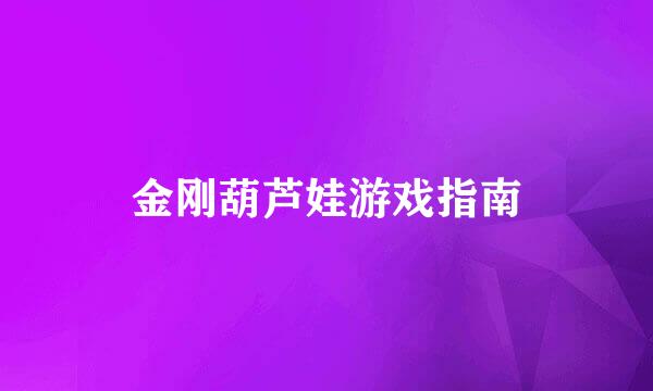 金刚葫芦娃游戏指南