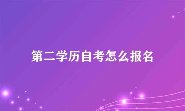 第二学历自考怎么报名