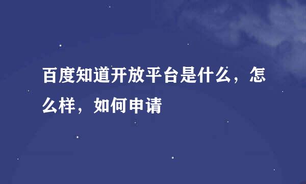 百度知道开放平台是什么，怎么样，如何申请