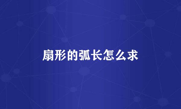 扇形的弧长怎么求