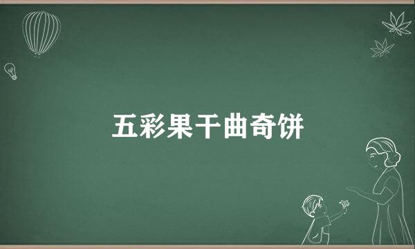 五彩果干曲奇饼