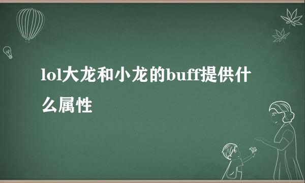 lol大龙和小龙的buff提供什么属性