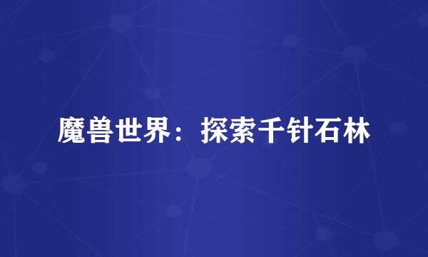 魔兽世界：探索千针石林