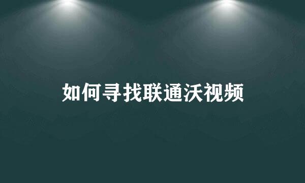 如何寻找联通沃视频