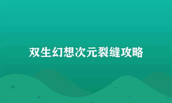 双生幻想次元裂缝攻略