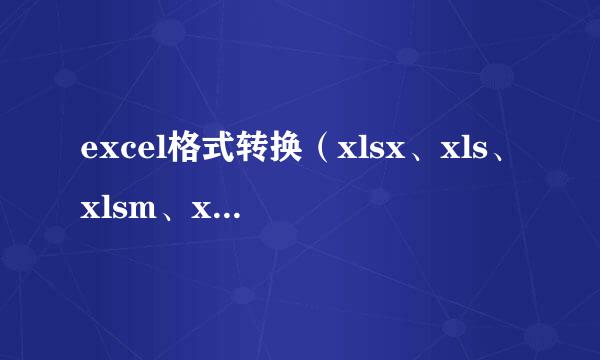 excel格式转换（xlsx、xls、xlsm、xlsb、xml）