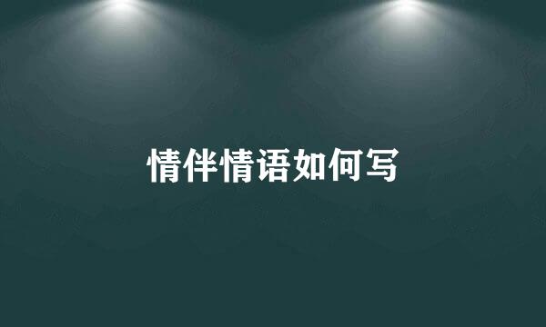 情伴情语如何写