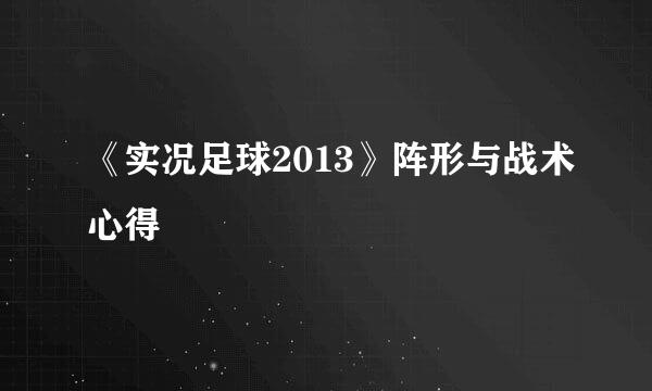 《实况足球2013》阵形与战术心得